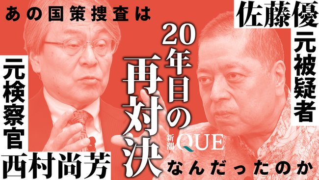 【新サブスク「新潮QUE」】作家・元外交官の佐藤優と弁護士・西村尚芳による奇跡の対談動画を配信開始！ さらに『国家の罠』ほか佐藤優8作品が読み放題！