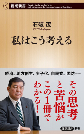 【石破茂独占インタビュー】石破前首相が語る「1年間の回顧録」　新潮社の新しい情報・教養サブスク「新潮QUE」で配信中！