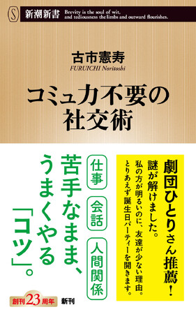 【新サブスク「新潮QUE」】古市憲寿さんの最新刊『コミュ力不要の社交術』など新潮新書5冊が読み放題！