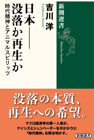 マクロ経済学の第一人者による決定的論考！『日本――没落か再生か 時代精神とアニマルスピリッツ』本日発売！