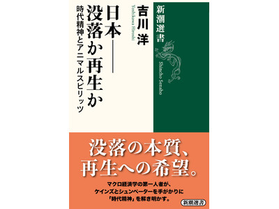 マクロ経済学の第一人者による決定的論考！『日本――没落か再生か 時代精神とアニマルスピリッツ』5月21日...