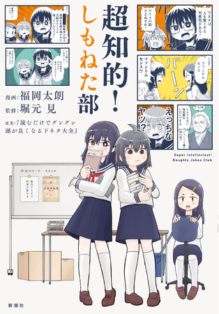 堀元見×福岡太朗『超知的！しもねた部』早くも重版決定＆「積読チャンネル」紹介で注目度急上昇中！