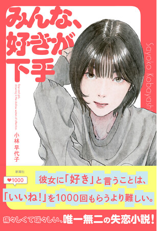 【唯一無二の失恋小説】小林早代子さん新刊『みんな、好きが下手』本日発売！「めちゃくちゃ刺さる」と話題沸騰中！