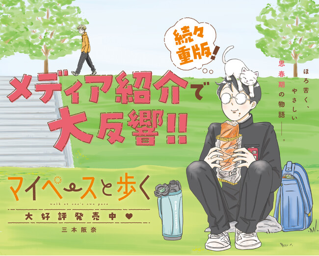 アメトーーク！マンガ大好き芸人2026 紹介で大反響　『マイペースと歩く』全巻重版決定！