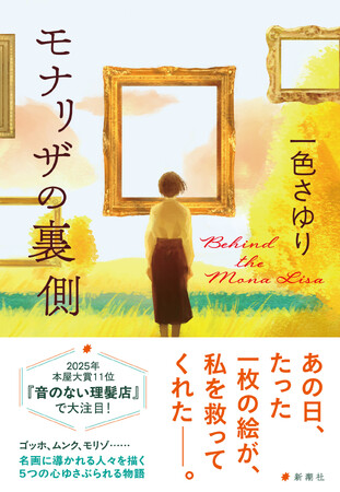 ゴッホ、ムンク、モリゾ……、名画に導かれる人々のドラマを描く、一色さゆり著『モナリザの裏側』5月20日（水）発売！
