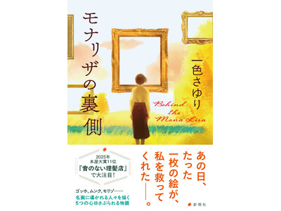 ゴッホ、ムンク、モリゾ……、名画に導かれる人々のドラマを描く、一色さゆり著『モナリザの裏側』5月20日（...