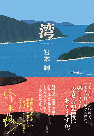 宮本輝さん待望の新作小説、『湾』5月27日(水)発売！