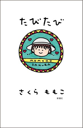 【祖父江慎さん書評公開！】さくらももこ、お久しぶりの新刊エッセイ集にして抱腹絶倒の旅行記『たびたび』大好評発売中！