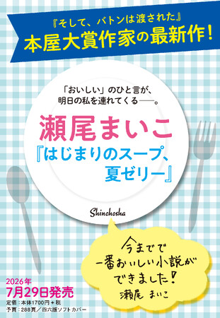 「おいしい」の一言が、明日の私を連れてくる――。瀬尾まいこの心あたたまる最新小説『はじまりのスープ、夏ゼリー』7月29日(水)発売決定！
