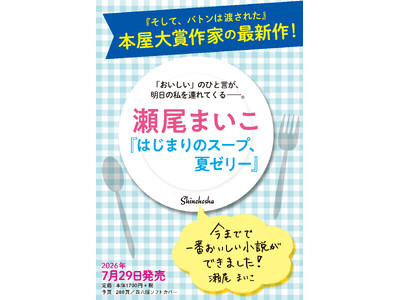 「おいしい」の一言が、明日の私を連れてくる――。瀬尾まいこの心あたたまる最新小説『はじまりのスープ、夏ゼ...