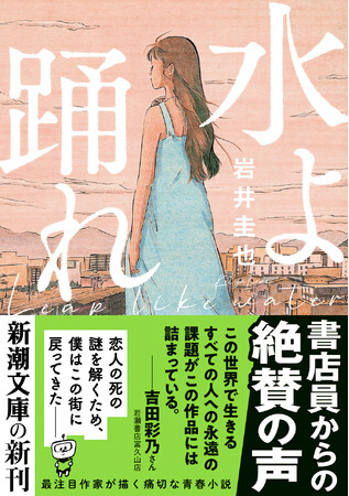 恋人の死の謎を解くため、僕はこの街に戻ってきた──注目作家・岩井圭也が描く、最も痛切な青春小説『水よ踊れ』が本日５月28日発売！