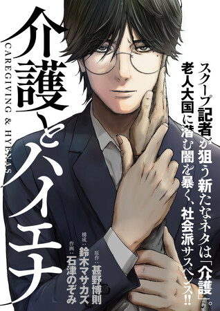 老人大国に潜む闇を暴く、社会派サスペンス漫画『介護とハイエナ』が「くらげバンチ」で連載開始