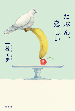 【一穂ミチ最新作】『たぶん、恋しい』6/17発売！ 収録作から一編を無料特別公開！