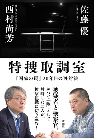 【発売1週間で重版決定！】佐藤優・西村尚芳『特捜取調室―『国家の罠』20年目の再対決―』が話題！ 元外務省主任分析官と元大阪地検特捜部長、かつて取調室で向き合った二人の対談が実現！