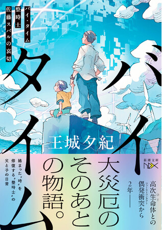 「おすすめ文庫王国」第1位、15万部突破の傑作青春小説『青の数学』から10年。王城夕紀、待望の文庫書き下ろし新作『バイ・タイム　整時士佐藤スバルの哀切』（新潮文庫nex）、5月28日発売。