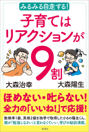 子どもの自走の秘訣は親の「全力」リアクション！『みるみる自走する！子育てはリアクションが9割』 5月27日（水）発売！