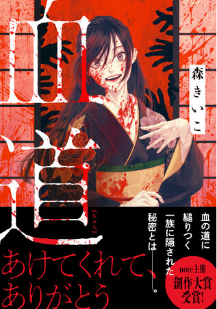 【創作大賞2024（note主催）受賞！】森きいこ著『血道』（新潮文庫nex）は本日発売です！