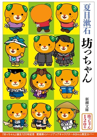 【みきゃん限定カバー！】新潮文庫版 夏目漱石『坊っちゃん』の表紙に、愛媛県イメージアップキャラクターみきゃんが登場！【かわいい】