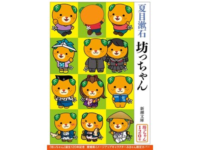 【みきゃん限定カバー！】新潮文庫版 夏目漱石『坊っちゃん』の表紙に、愛媛県イメージアップキャラクターみき...