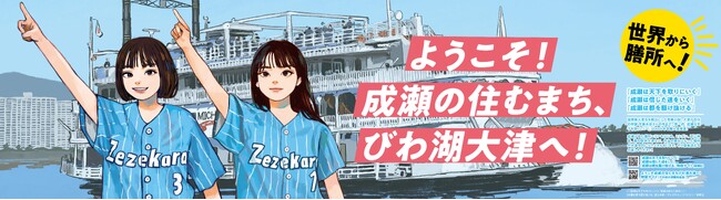 【成瀬シリーズの舞台へようこそ！】JR膳所駅『成瀬は天下を取りにいく』（宮島未奈著）のWelcome看板が6/1にデザインリニューアル！