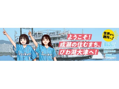 【成瀬シリーズの舞台へようこそ！】JR膳所駅『成瀬は天下を取りにいく』（宮島未奈著）のWelcome看板...