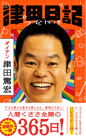 【名探偵津田も】ダイアン津田が、一日も欠かさず日記を綴った！初著書『津田日記』本日発売！