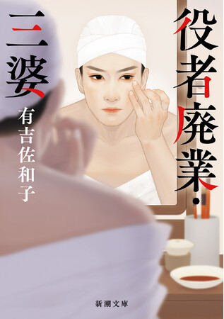 若き日の有吉佐和子が放った傑作短篇たちを収めた『役者廃業・三婆』新潮文庫から5月28日（木）発売！