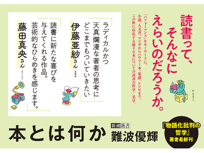 伊藤亜紗さん、藤田真央さんから推薦コメント到着！　あなたの「読書」を問い直す、難波優輝『本とは何か』【6月17日(水)発売】