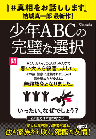 【『＃真相をお話しします』の衝撃、再び！】結城真一郎さん最新長編『少年ABCの完璧な選択』が、この夏8/26（水）に発売決定！