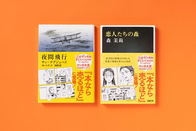 『本なら売るほど』×「新潮文庫」が夢のコラボ！　『夜間飛行』『恋人たちの森』が期間限定帯にて登場