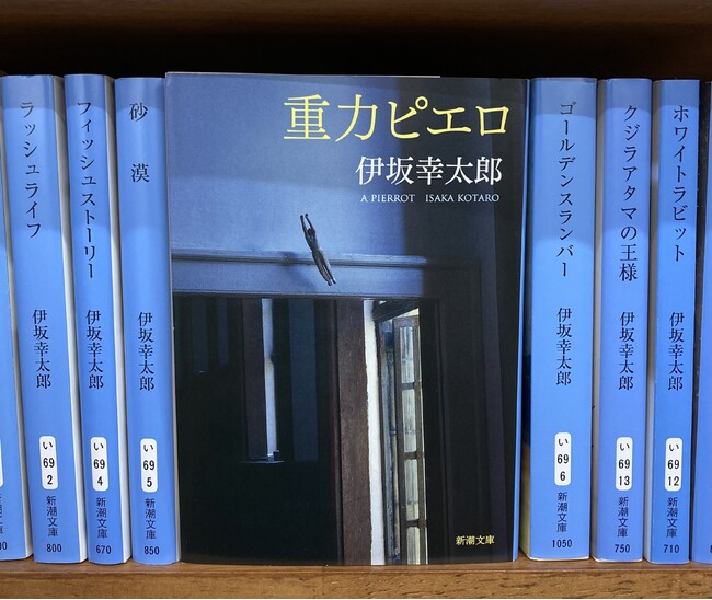 【オークス・G1で話題！】『重力ピエロ』（伊坂幸太郎著/新潮文庫）が爆売れ！「ジュウリョクピエロ現象」で大重版決定！