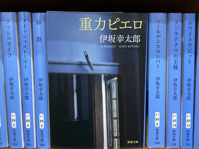 【オークス・G1で話題！】『重力ピエロ』（伊坂幸太郎著/新潮文庫）が爆売れ！「ジュウリョクピエロ現象」で...