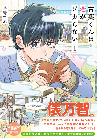 俵万智さん応援！恋と和歌に魅了される男子高校生を描く漫画『古葉くんは恋がワカらない』第1巻が6月9日(火)発売