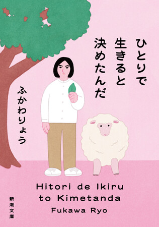 芸人・ふかわりょうさんのエッセイ集『ひとりで生きると決めたんだ』が、2026年6月24日（水）、新潮文庫より発売決定！