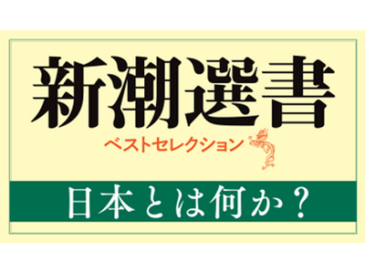 令和の時代にふさわしい日本を考えるために――新潮選書フェア「日本とは何か？」を開催！