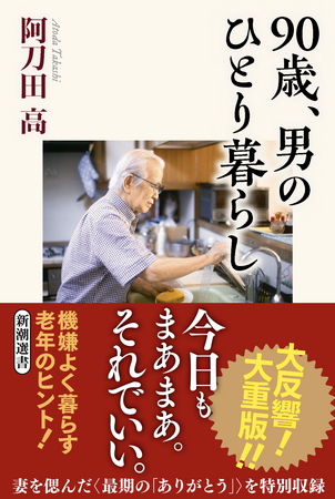 阿刀田高『90歳、男のひとり暮らし』が４万部突破！　最後の小説集『掌より愛をこめて』も早速２刷！