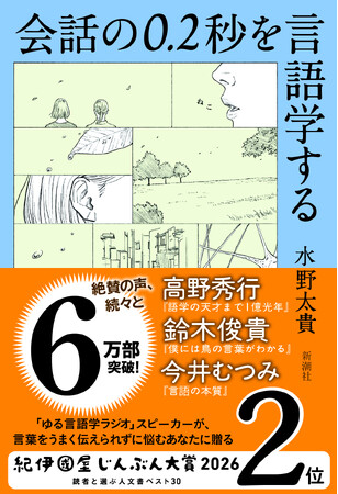 水野太貴さん『会話の0.2秒を言語学する』が８万部突破！　【言語化や話し方に悩む全ての人へ】