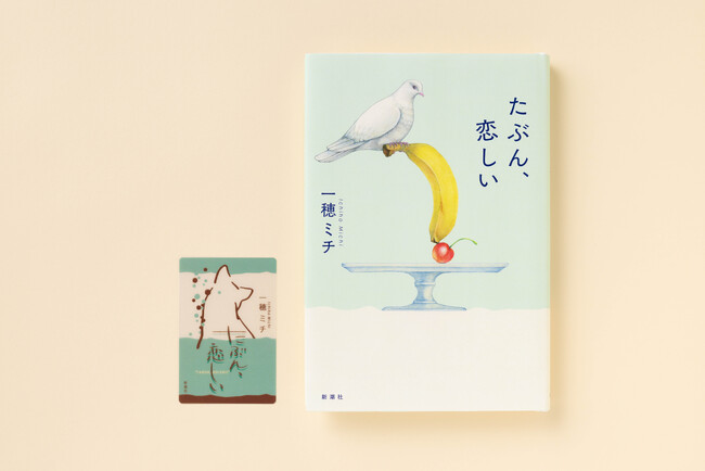 【一穂ミチ最新作】『たぶん、恋しい』6/17発売！ 一部店舗限定の特典・クリアしおり＆フリーペーパーの配布が決定！