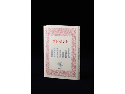 【初回限定カバー発表＆7人の作家のコメント到着】「新潮文庫の100冊」50周年記念作品！伊坂幸太郎・江國香織・恩田陸・梨木香歩・町田そのこ・宮部みゆき・米澤穂信が贈る『プレゼント』は6月24日発売！