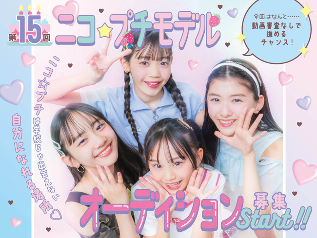 プレスリリース「【小学生No.1雑誌】第15回ニコ☆プチモデルオーディション2026開催決定！未来のスターを大募集！」のイメージ画像