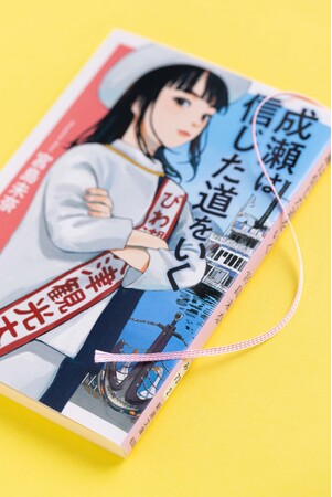 宮島未奈『成瀬は信じた道をいく』が6/24（水）に文庫化！ 初版限定でスピンの色が 