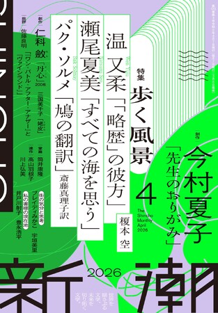 プレスリリース「新潮新人賞作家・仁科斂が幼児からの在外体験を生かし、中国の今をまるごととらえた渾身作「丹心（まごころ）」（「新潮」４月号掲載）が芥川賞候補に！」のイメージ画像