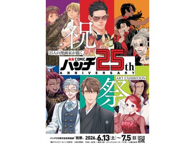 25人の漫画家が描く25通りの“祝祭”　「バンチ」25周年を記念した原画展、6月13日～7月5日まで開催！