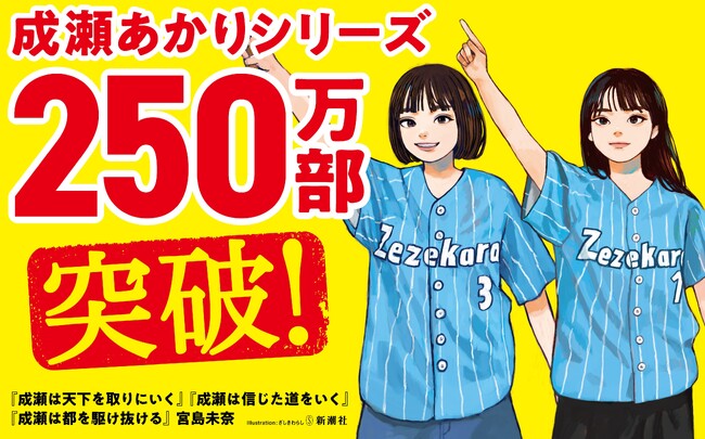 シリーズ累計250万部突破！】宮島未奈『成瀬は信じた道をいく』（新潮