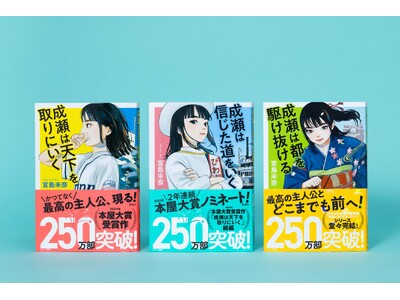 【シリーズ累計250万部突破！】『成瀬は天下を取りにいく』（宮島未奈著）をはじめとする「成瀬あかりシリーズ」が新帯で重版！