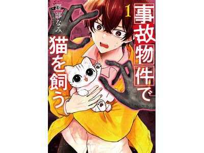 怪異の恐怖×猫の可愛さを味わうギャップホラーコメディ（※猫は無事です）『事故物件で猫を飼う』コミックス第1巻が7月9日発売！