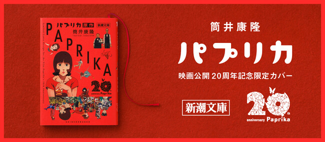 筒井康隆『パプリカ』（新潮文庫）を映画公開20周年記念限定カバーで発売！