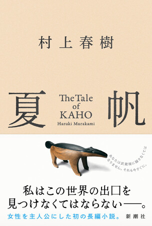 【発売4日で重版決定！】村上春樹、3年ぶりの長編小説『夏帆　The Tale of KAHO』