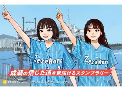 「成瀬の信じた道を見届けるスタンプラリー」が7/15よりスタート！『成瀬は天下を取りにいく』シリーズ×滋賀県「ビワコ」コラボ！