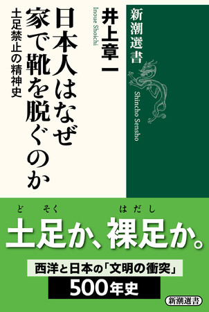 「家では靴を脱ぐ」は世界の常識ではなかった!――日本人が守り続けた「土足禁止」の風俗を読み解く、井上章一『日本人はなぜ家で靴を脱ぐのか 土足禁止の精神史』が本日発売。